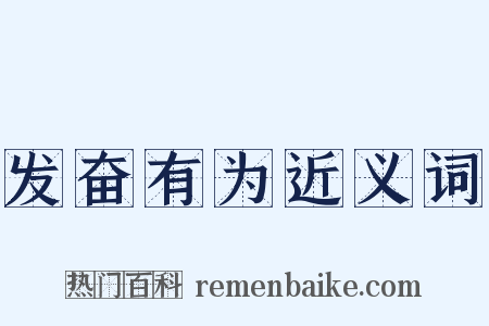 发奋有为近义词是什么意思的图片